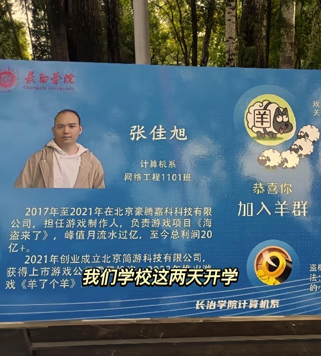 山西一高校走红,为校友《羊了个羊》创始人,制作2米长展板