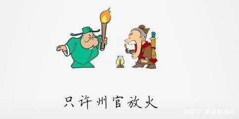 州的成语有哪些，州的四字成语有哪些成语（一天一个成语：只许州官放火）
