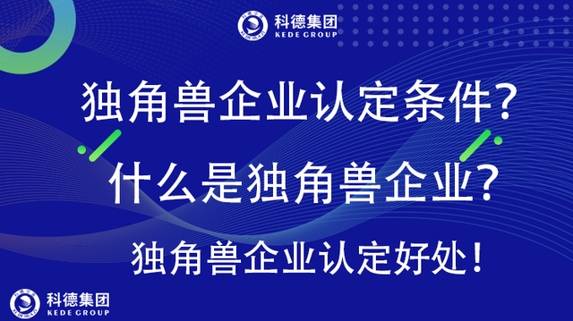 独角兽企业什么意思，独角兽企业是什么意思（独角兽企业认定好处）