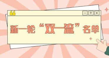 九八五工程和二一一工程什么意思，什么是九八五工程（最新建设高校及建设学科名单发布）