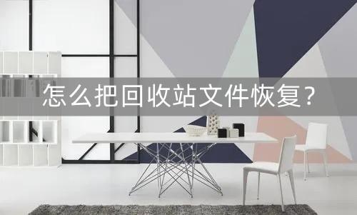 回收站清空了怎么恢复（回收站不小心清空了恢复教程）