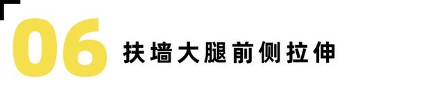 防止小腿变肌肉腿的拉伸动作，跑后7大拉伸动作