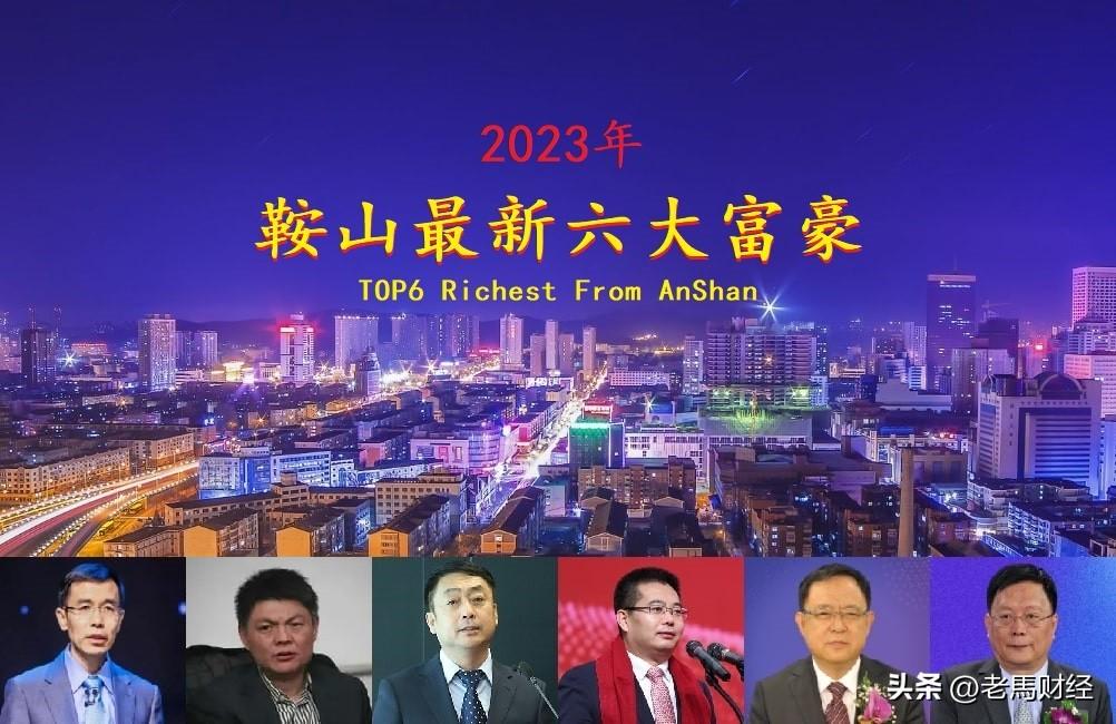 何宪恕（辽宁鞍山2023年六大富豪）