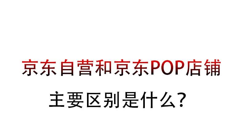 京东pop(京东自营入驻费用一览表2022)