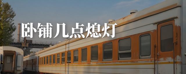 火车晚上几点熄灯，火车晚上几点熄灯几点开灯（与列车播音时间同步）