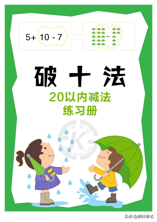 凑十法和破十法算式题20以内，一年级数学难点凑十法和破十法速算口诀（<20以内减法>专项练习）