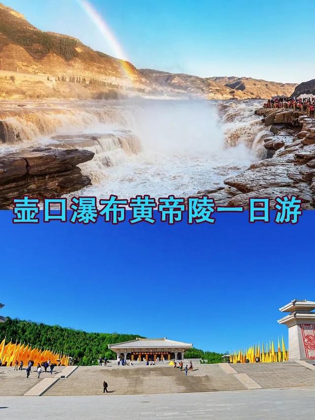 西安去黄帝陵壶口瀑布旅游攻略一日游怎么走