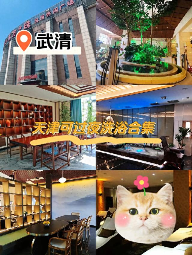 旅游过夜不一定要住酒店，盘点天津武清可过夜洗浴