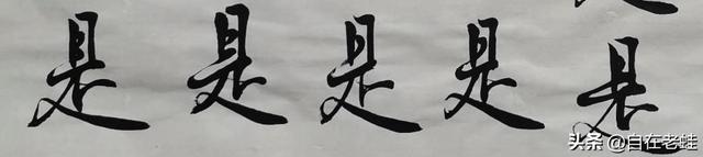 是的笔顺（食的笔顺，8.《兰亭序》“是”字笔法解读（食的笔顺和笔画）