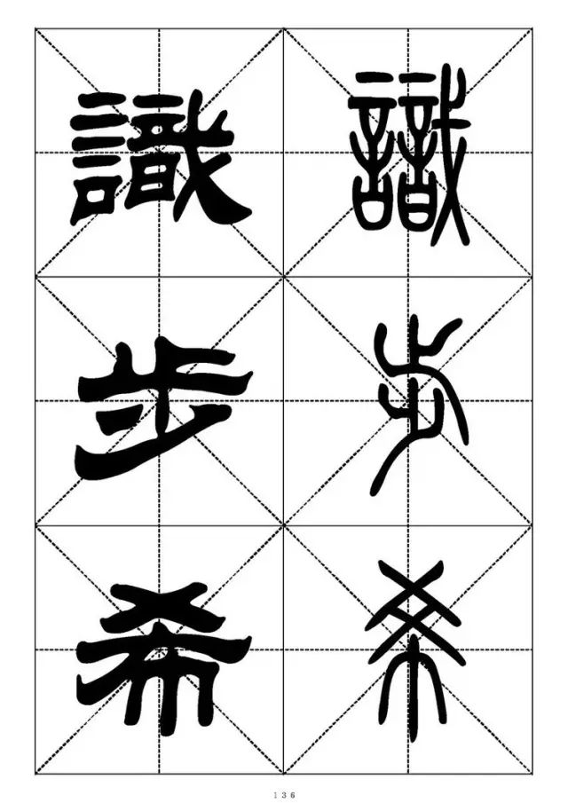 大篆小篆字帖大全，1008个常用汉字－篆书隶书对照大字帖