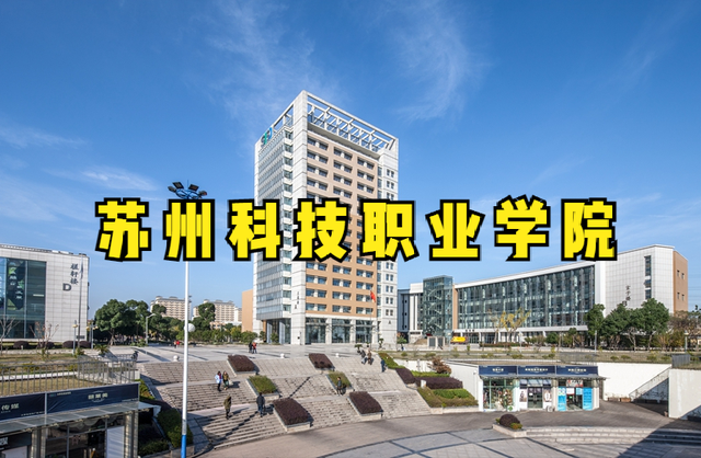 蘇州市職業技術學院,蘇州工藝美術職業技術學院2019年招生章程(蘇州再