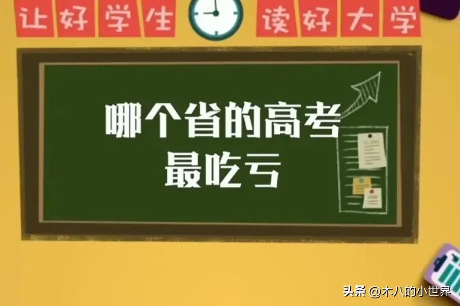 高考最吃亏的省份排名，盘点2023全国高考六大最难最吃亏省份