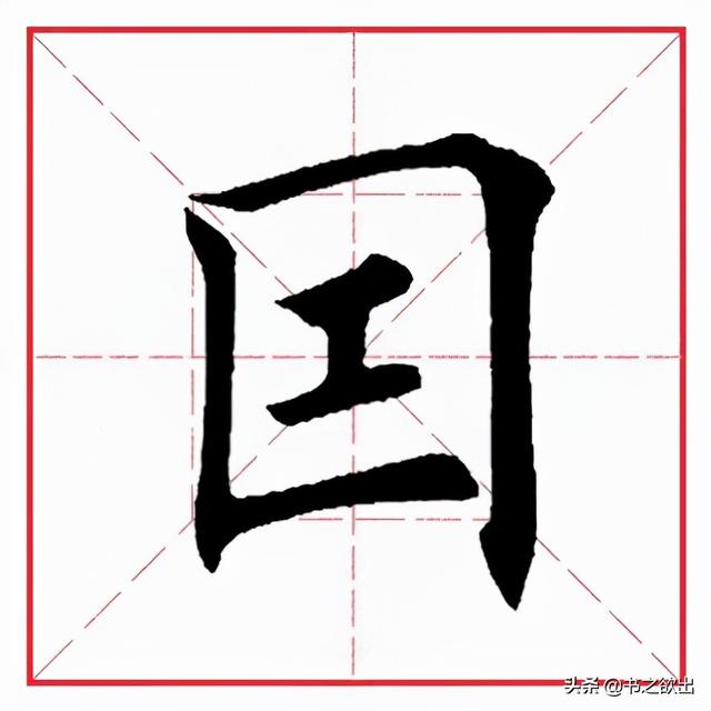 因字结构和部首是什么,因字结构(每日一字253:因)