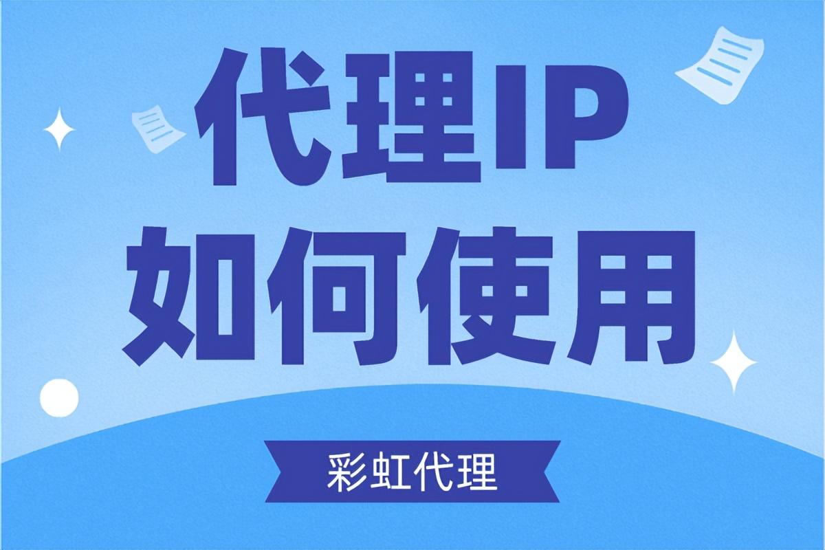 ip代理地址怎么用（使用代理IP方法）