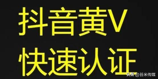 抖音黄v是什么意思，律师的抖音黄V认证怎么做