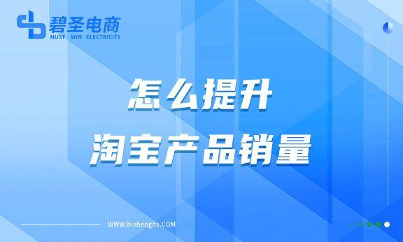 如何提高店铺销量，店铺客流少怎么提高销量（怎么提升淘宝产品销量）