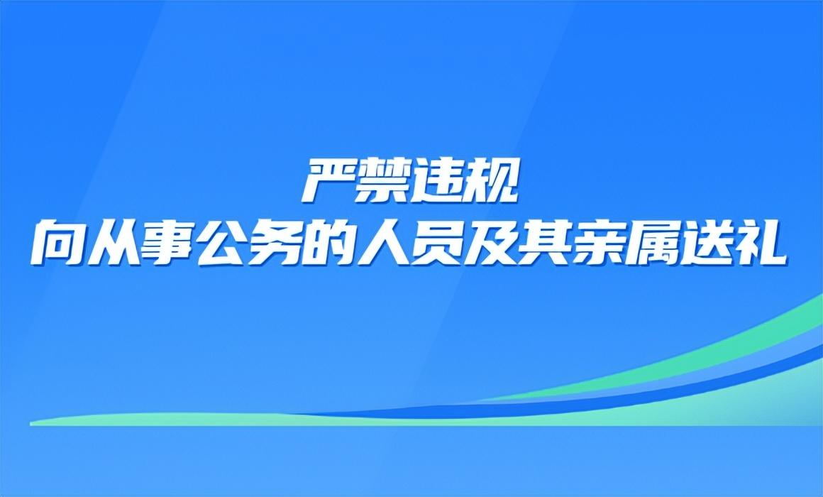 国家公务员处分条例（纪法禁令丨严禁违规向从事公务的人员及其亲属送礼）