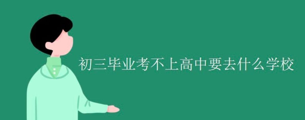 临沂电力学校是公办吗（孩子高中初中毕业没考上大学去读什么学校）