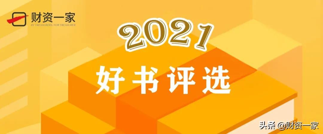 会计类期刊（财资中国2021年度好书揭晓）