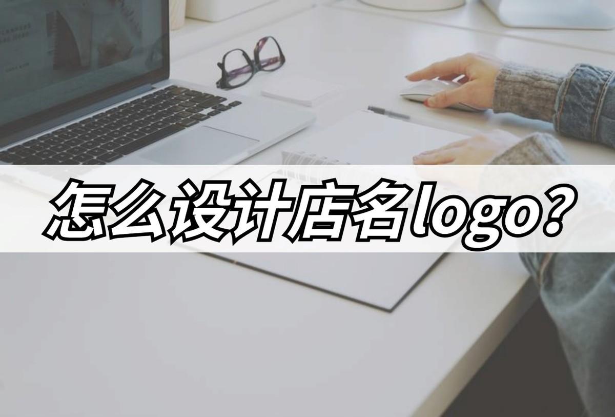 店名logo设计(店铺名称设计logo设计)