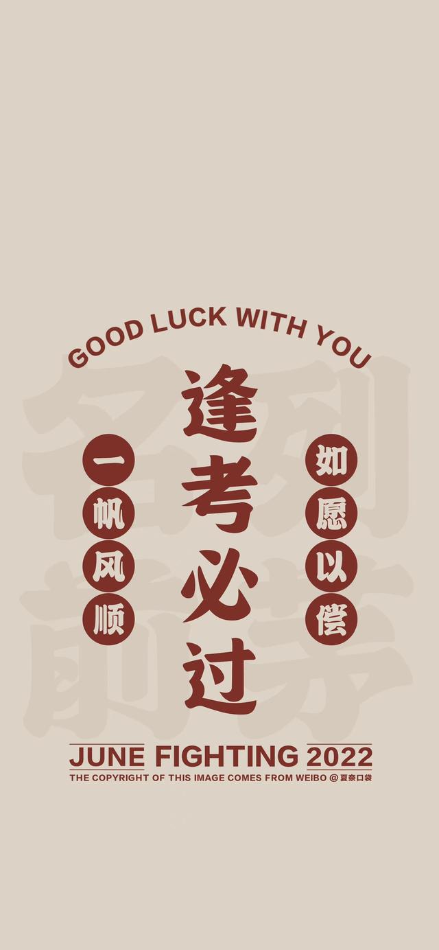 自律壁纸高考加油，高考加油壁纸～组图