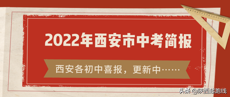 西安人信学校（2022年西安市中考32所初中成绩概况）