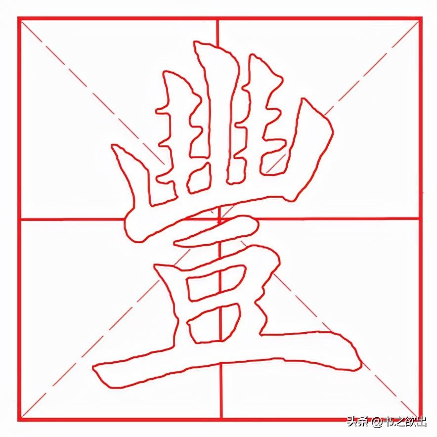 丰字书法写法图片