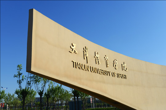 天津商业大学宝德学院怎么样，天津商业大学宝德学院专业排名（天津市19所大学招生哪些艺术类专业）