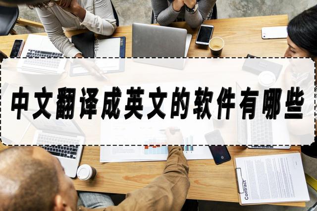 网页翻译成中文，如何将网页上的语言翻译成自己能看得懂的（中文翻译成英文的软件有哪些）