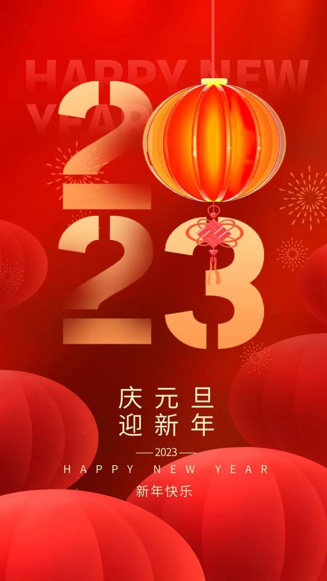 元旦海报宣传语有哪些，元旦海报宣传语有哪些呢（2023元旦图片配图海报文案大全）