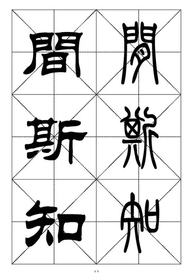 大篆小篆字帖大全，1008个常用汉字－篆书隶书对照大字帖