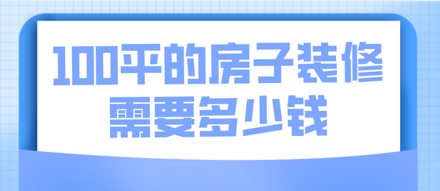 钢结构多少钱一平米，钢结构房屋造价多少（100平的房子装修需要多少钱）