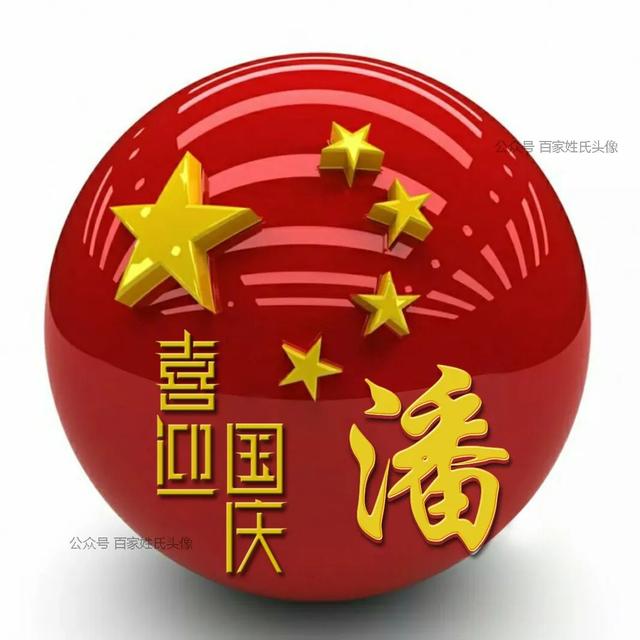 女生专属头衔高冷，姓氏女生头衔微信（“喜迎国庆”姓氏头像）