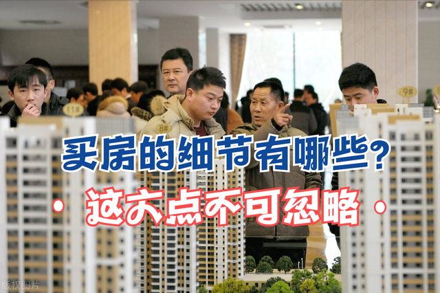 买房需要注意哪些方面，把控这六大细节