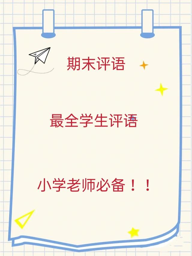 学生评语大全简短50字，评语学生的评语怎么写50字（最全小学学生评语）