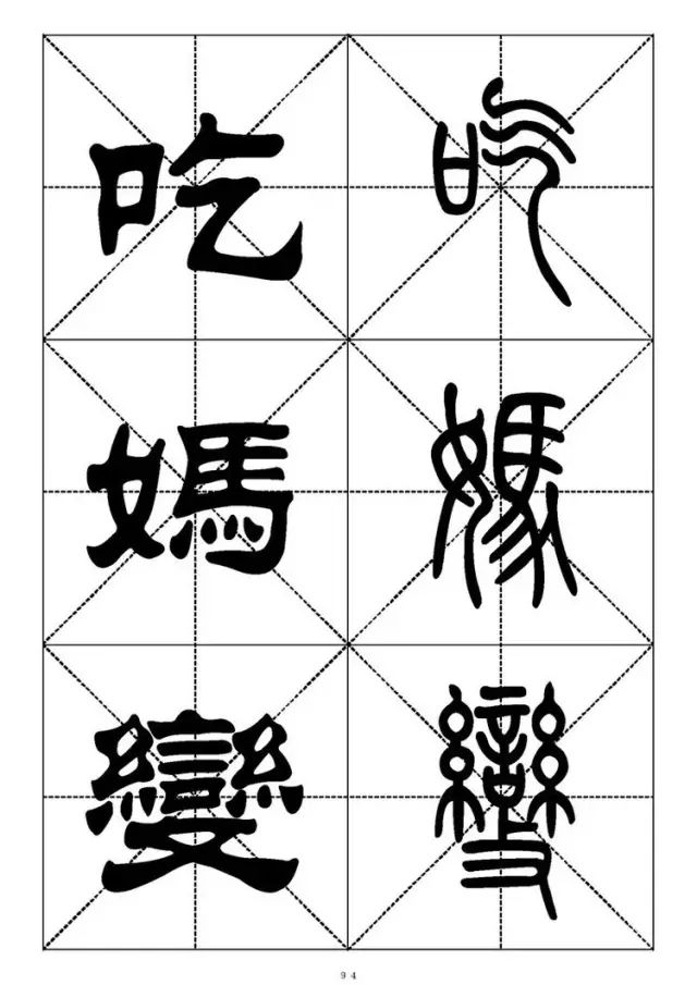 大篆小篆字帖大全，1008个常用汉字－篆书隶书对照大字帖