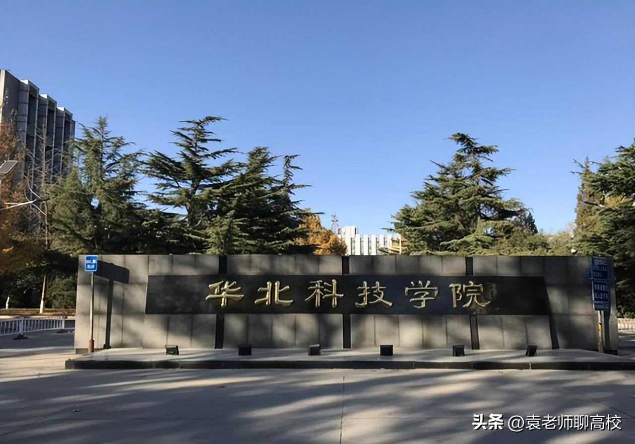 防災科技學院和華北科技學院合并（防災科技學院和華北科技學院合并最新消息）