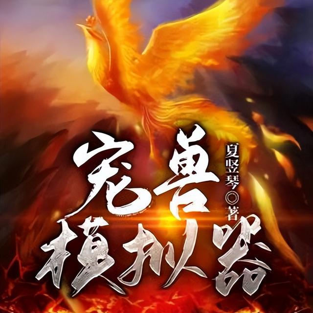 优秀的宠物流小说，推荐五本御兽宠物流小说