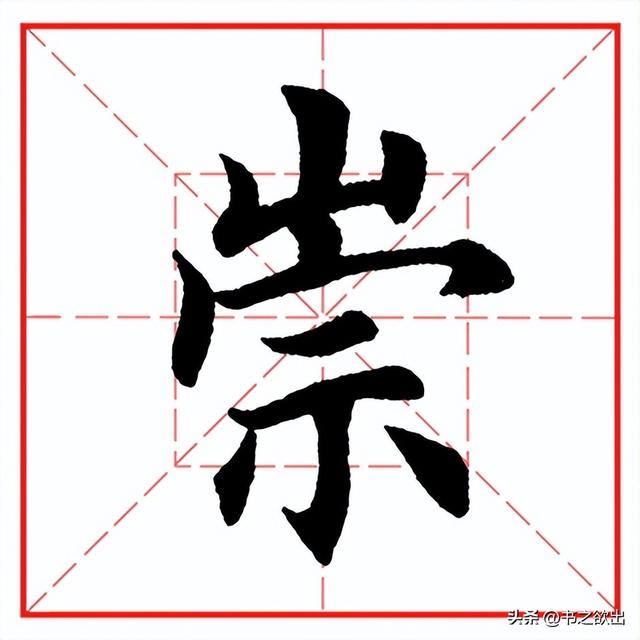崇的拼音，崇的拼音（崇的组词（每日一字486：崇）
