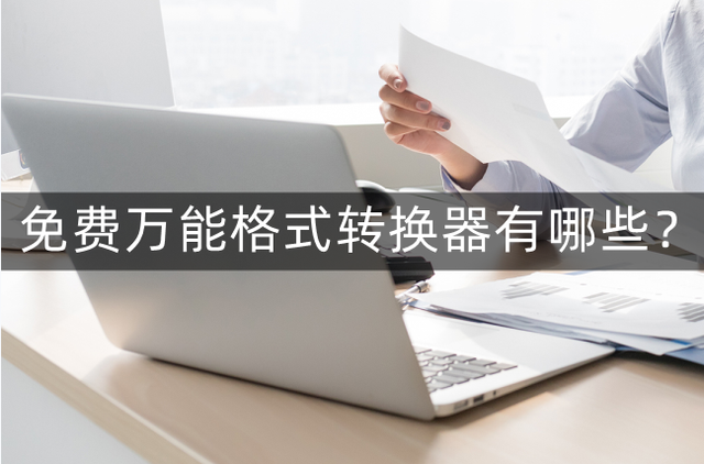 万能格式转换器怎么用图解(万能格式转换器怎么用图解说明)