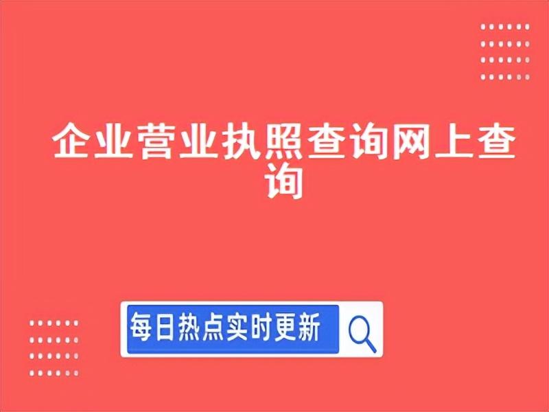 中国企业查询（企业营业执照查询网上查询）