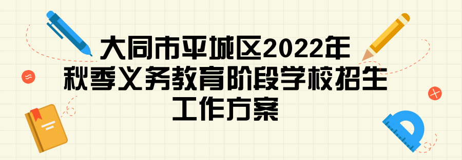 山西大同大学校长（大同市平城区中小学招生方案出炉）