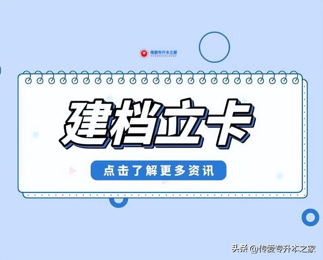 建档立卡户是什么意思，幼儿园建档立卡户是什么意思（2022年各省市专升本建档立卡政策汇总）