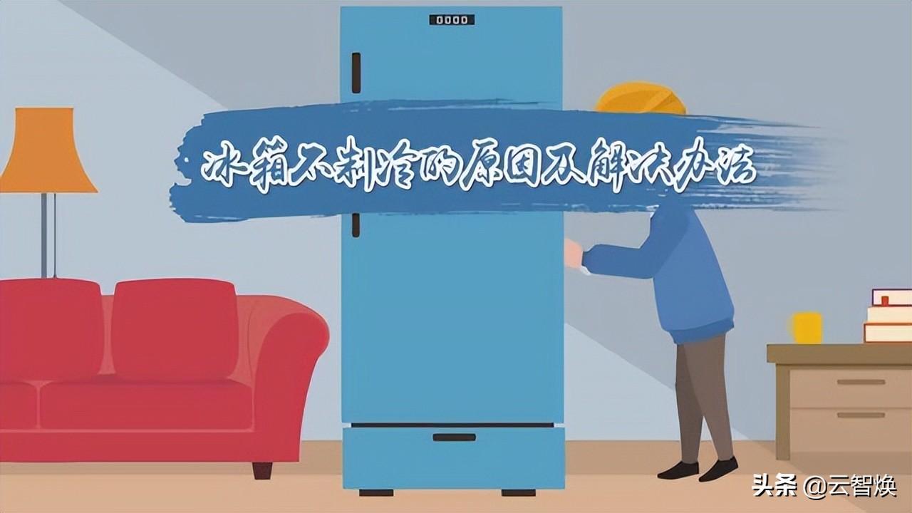 半导体制冷冰箱不制冷了什么原因（解决冰箱不制冷的方法）