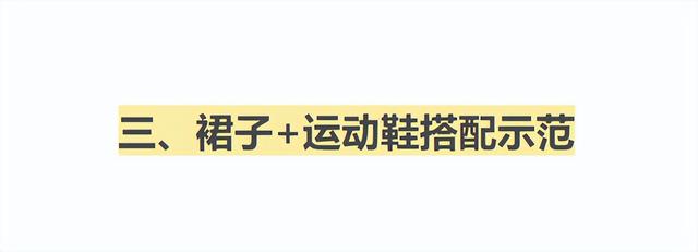 冬季长裙适合搭配什么鞋子，冬季长裙配什么鞋子（今夏流行“裙子+运动鞋”的穿法）