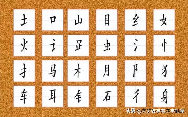 再字笔画顺序，久字笔画顺序（如何写好硬笔偏旁部首）
