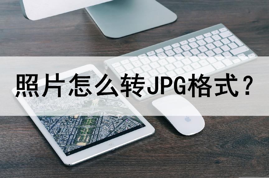 手机照片怎么转换成jpg格式文件（ 把照片转为jpg格式教程）