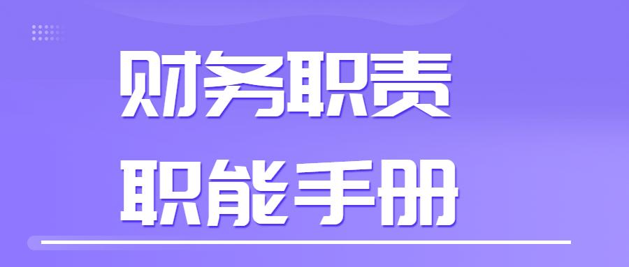 财务总监岗位要求（不愧是财务总监）