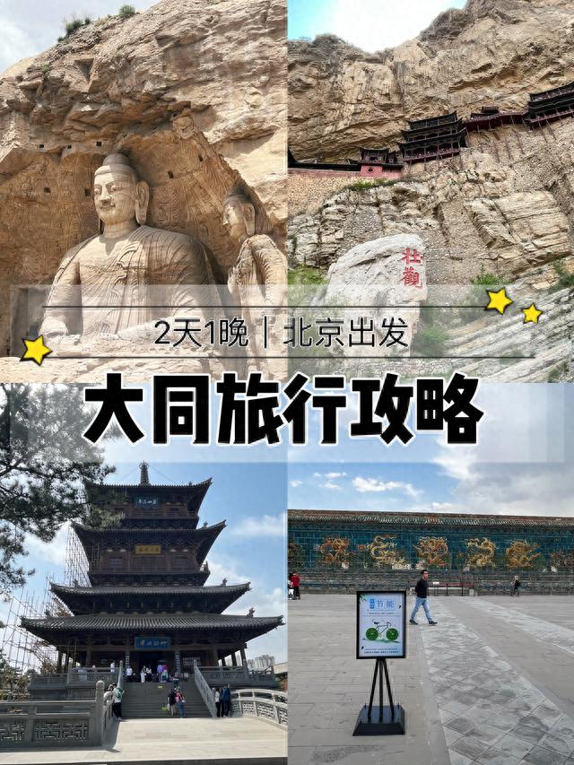 趁周末去了趟大同，2天1晚怎么玩就看这一篇！