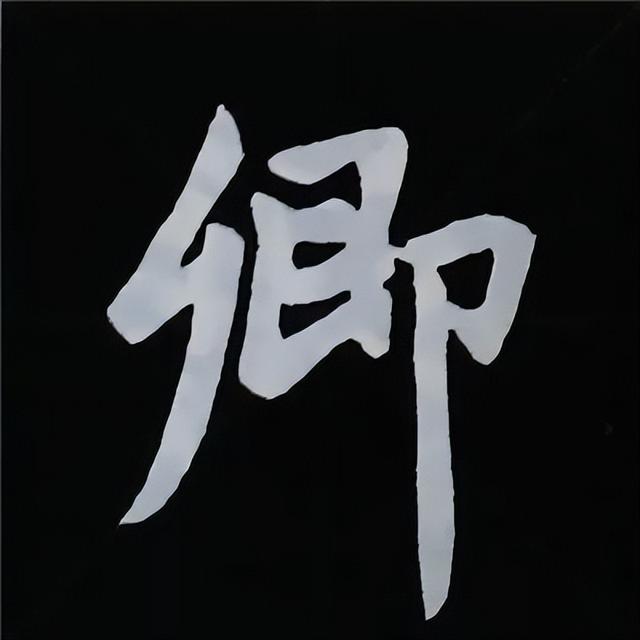 金字旁加自加木，赵孟頫楷书偏旁部首组合写法